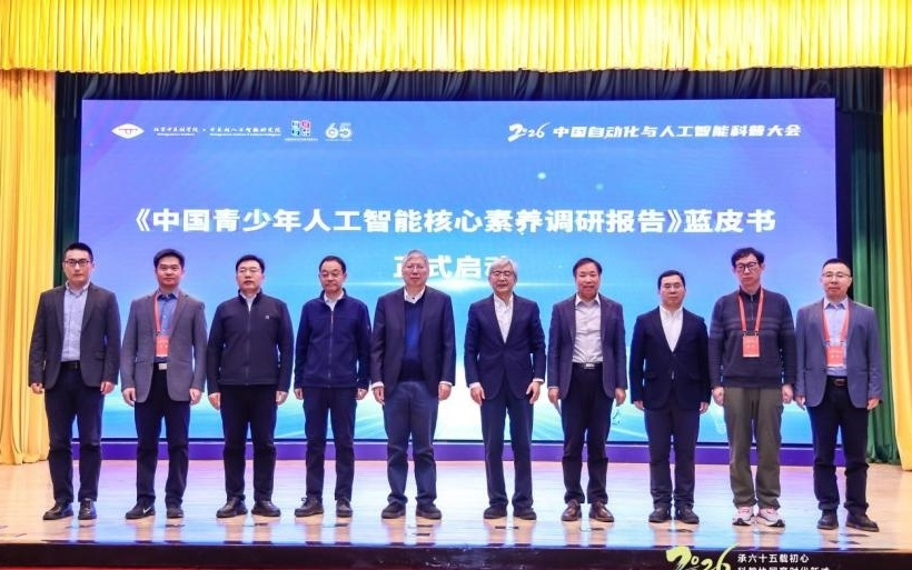 2026中国自动化与人工智能科普大会举行