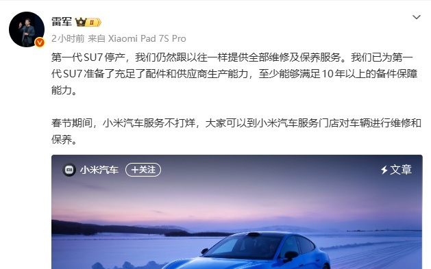 小米汽车交付破60万辆，雷军：第一代SU7停产，仍提供全部维修及保养服务