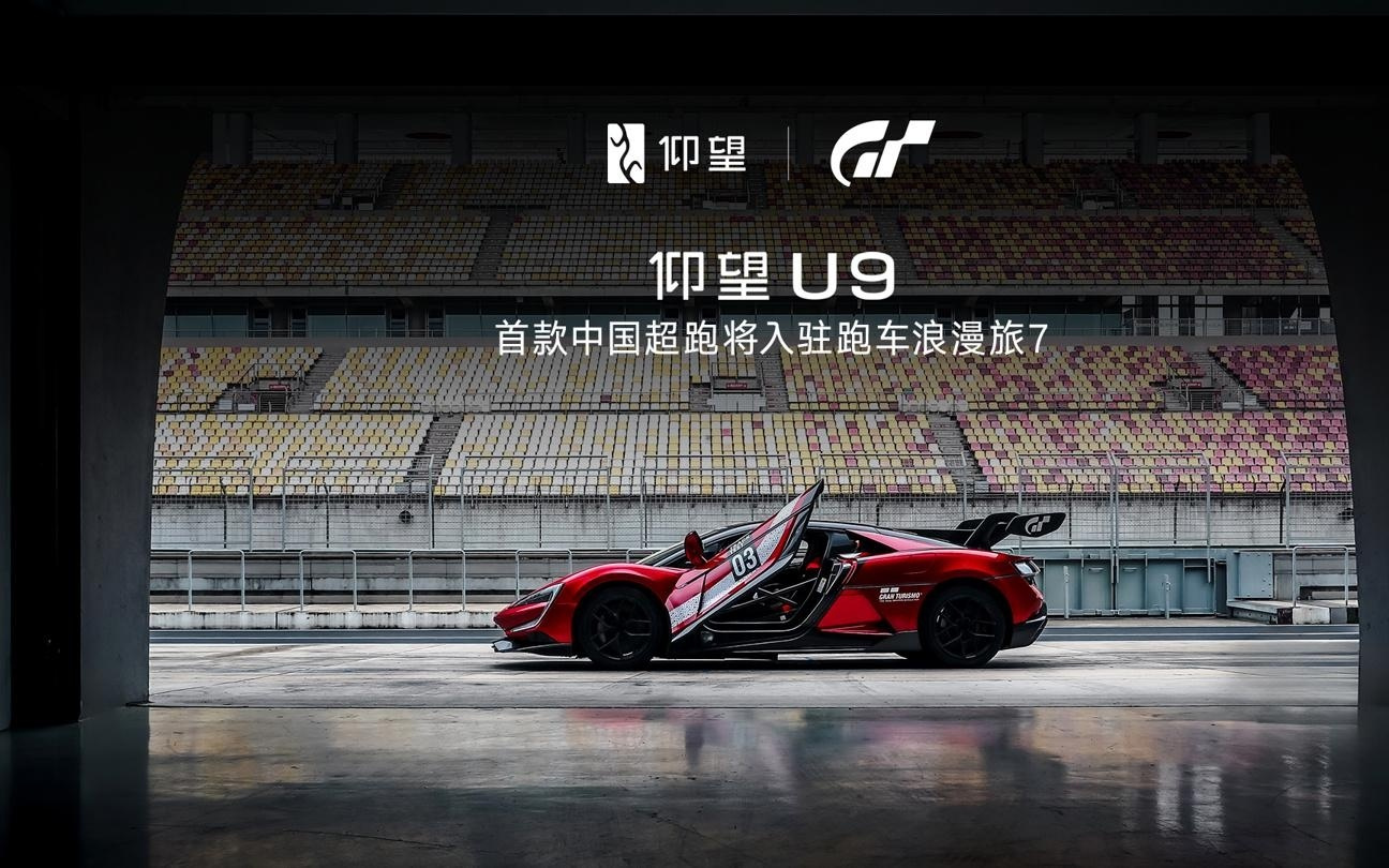 首款中国超跑，比亚迪仰望 U9 将入驻《GT 赛车 7》