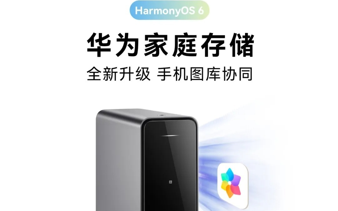华为家庭存储全新升级鸿蒙HarmonyOS 6，支持手机图库协同
