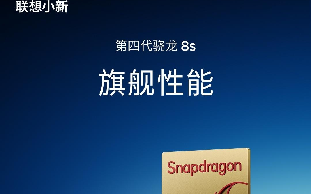 联想AI平板小新Pro13搭载骁龙8s Gen4芯片，3月18日发布