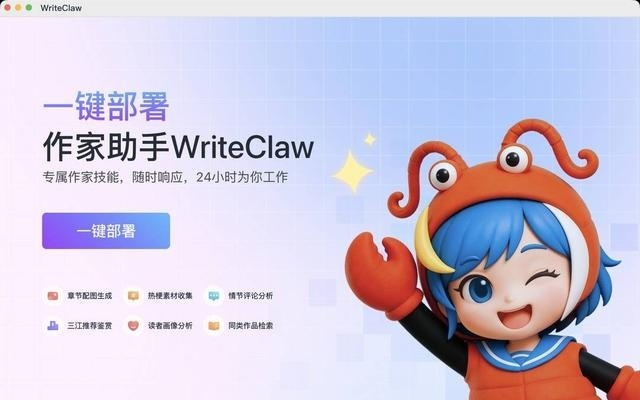 继BAT、字节后阅文推出作家“龙虾”WriteClaw 网文创作迎人机交互新范式丨新经济视界