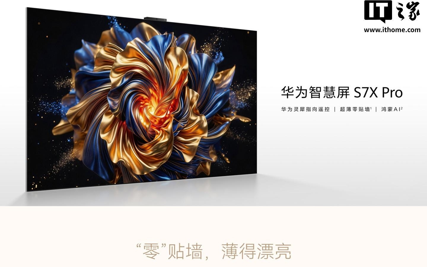 华为智慧屏S7 X Pro亮相：65/75/85英寸三种尺寸，6299元起