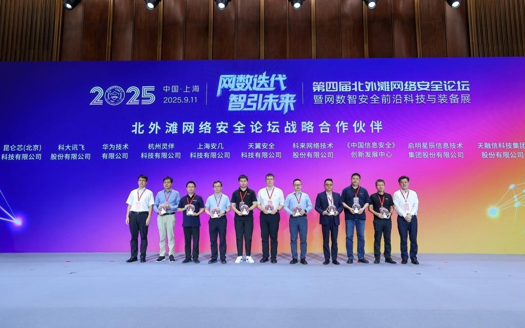 2025北外滩网络安全论坛倡议书发布，聚焦网数智安全新使命