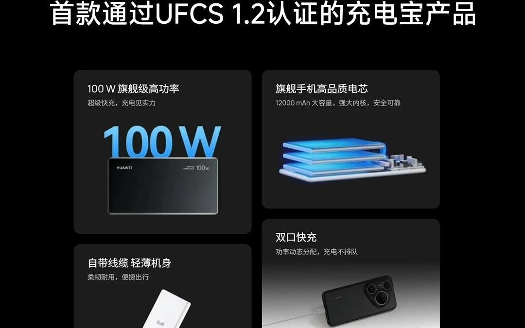 华为自带线全能充移动电源：首款通过 UFCS 1.2 认证的充电宝产品