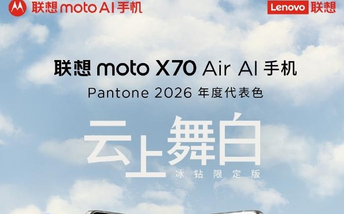 联想moto X70 Air云上舞白冰钻限定版将上市