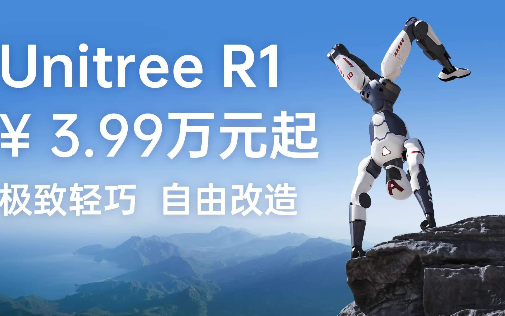 3.99万元起：宇树发布双足机器人新品UnitreeR1，能下坡、翻跟头