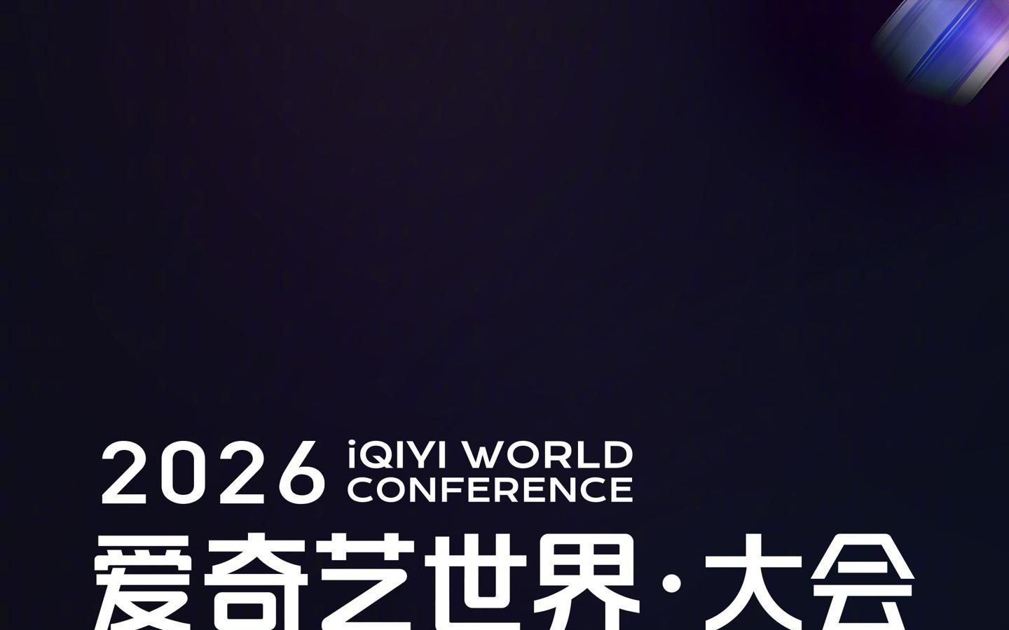 龚宇：面对AI带来的变革，爱奇艺启动去中心化转型