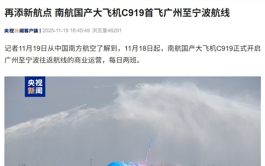 国产大飞机再添新航点，南航C919首飞广州至宁波航线