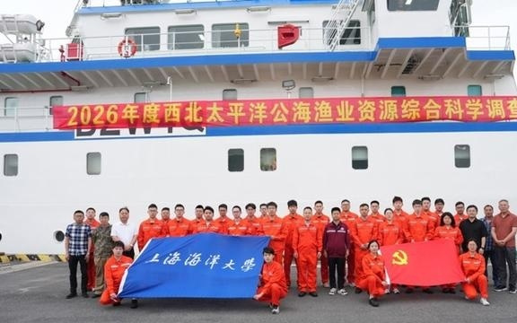“淞航”再起航，开启2026年度西北太平洋公海渔业资源综合科学调查