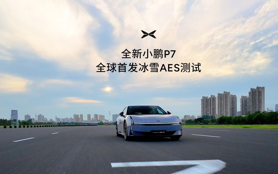 全新小鹏P7全球首发冰雪AES：湿滑路面刹不住或转向过大都能应对