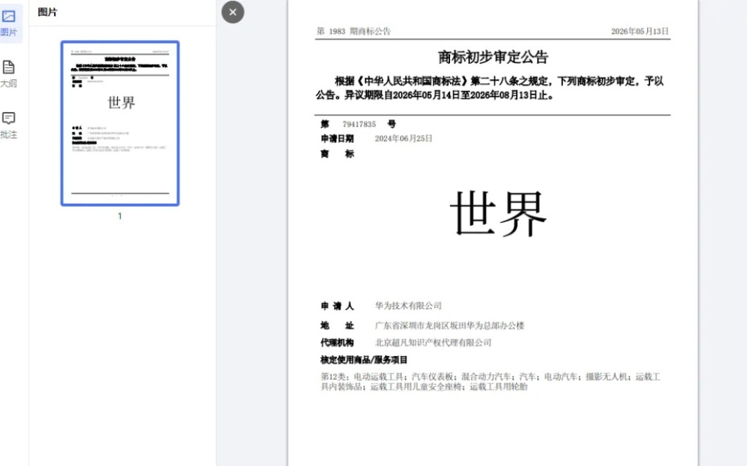 华为申请“世界”商标,核定使用的商品含汽车
