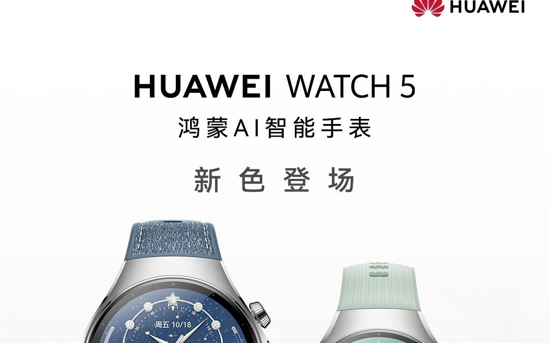 华为WATCH 5 星河蓝、极光绿两款新配色官宣，今天下午亮相