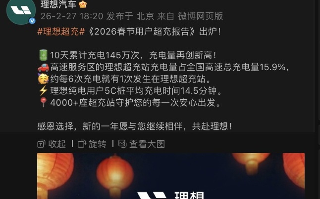 理想2026春节超充报告:10天充电次数惊人!