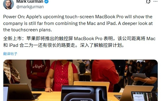 古尔曼：苹果坚持Mac与iPad独立，触控版MacBook Pro定档2026年底