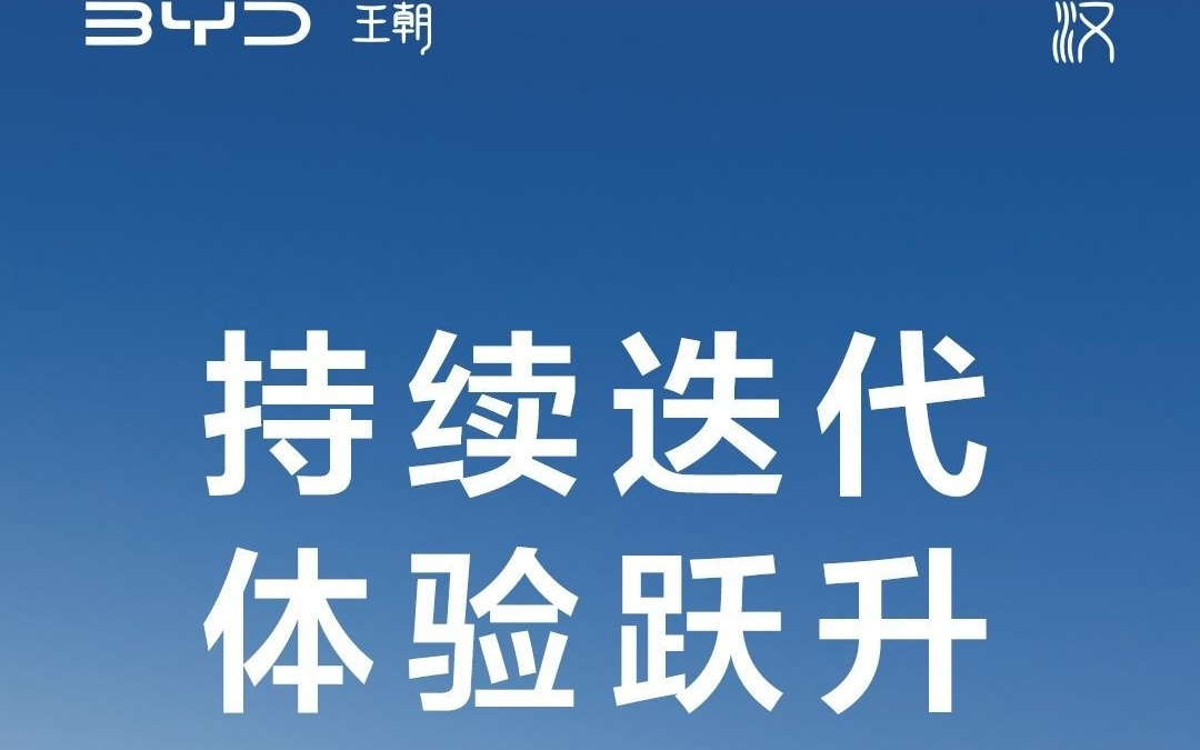 比亚迪汉 L & 汉智驾版 DiLink 智能座舱 OTA 升级今天起陆续推送