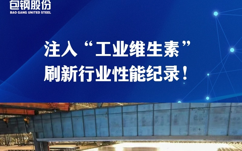 打破国外技术垄断!包钢股份成功研发并批量生产超高强稀土耐磨钢