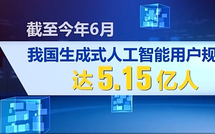 用户达5.15亿人、普及率为36.5%，中国生成式AI从“试用”走向“常用”