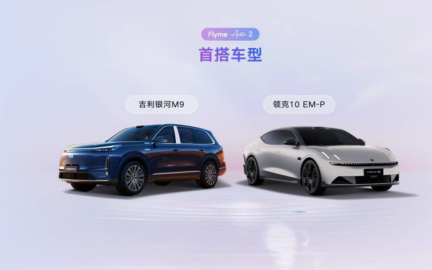 吉利发布了 Flyme Auto 2，并宣布不再开发传统智能座舱