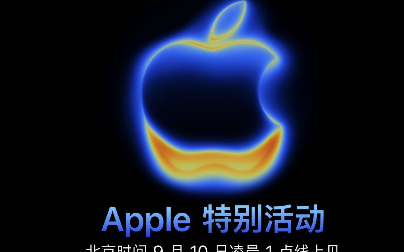 iPhone 17 Air 要来了？苹果宣布 9 月 10 日召开发布会