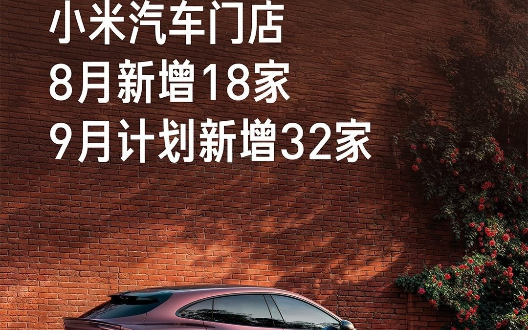 小米汽车8月新增18家门店：全国已有189家服务网点，覆盖 112 城