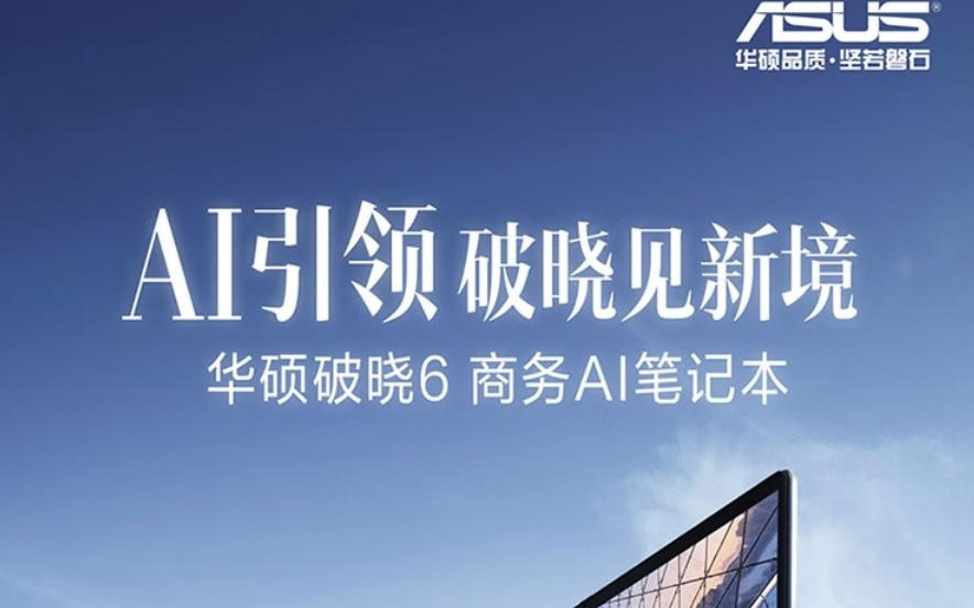 2026款华硕破晓6 14英寸轻薄本新增16G + 512G版本，4699元