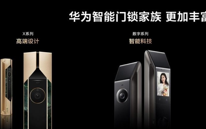 华为智能门锁家族亮相，安全之上，更懂生活