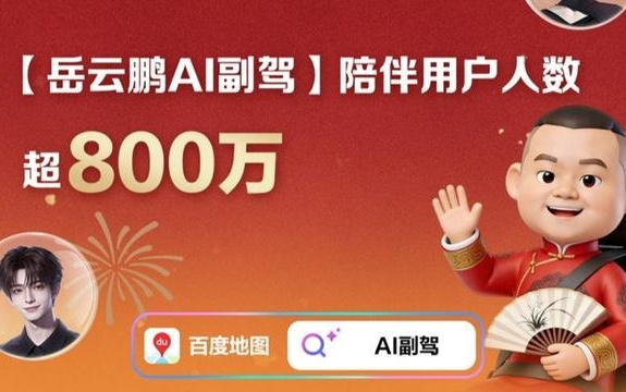 百度地图文心AI副驾服务上亿次,陪你从“春晚”聊到“人类能登火星吗”