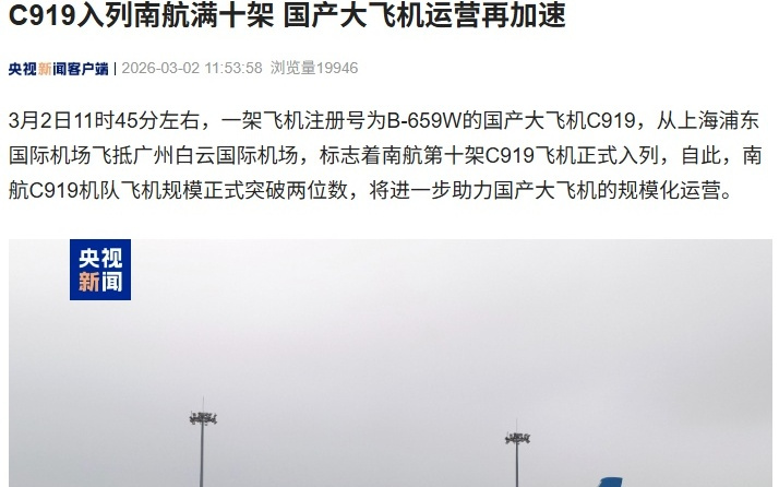 国产大飞机C919入列南航满十架,通达17个航点城市