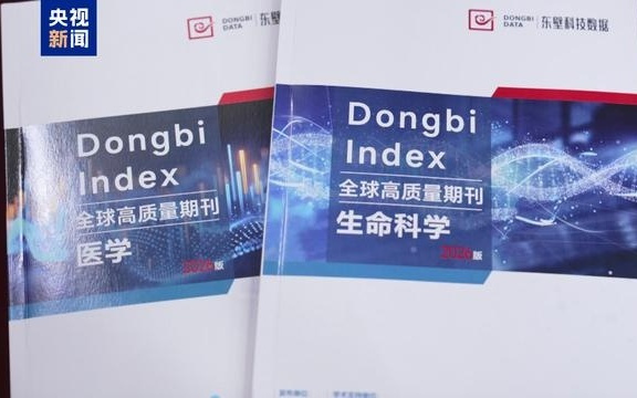 我国自主研发的期刊评价体系正式发布