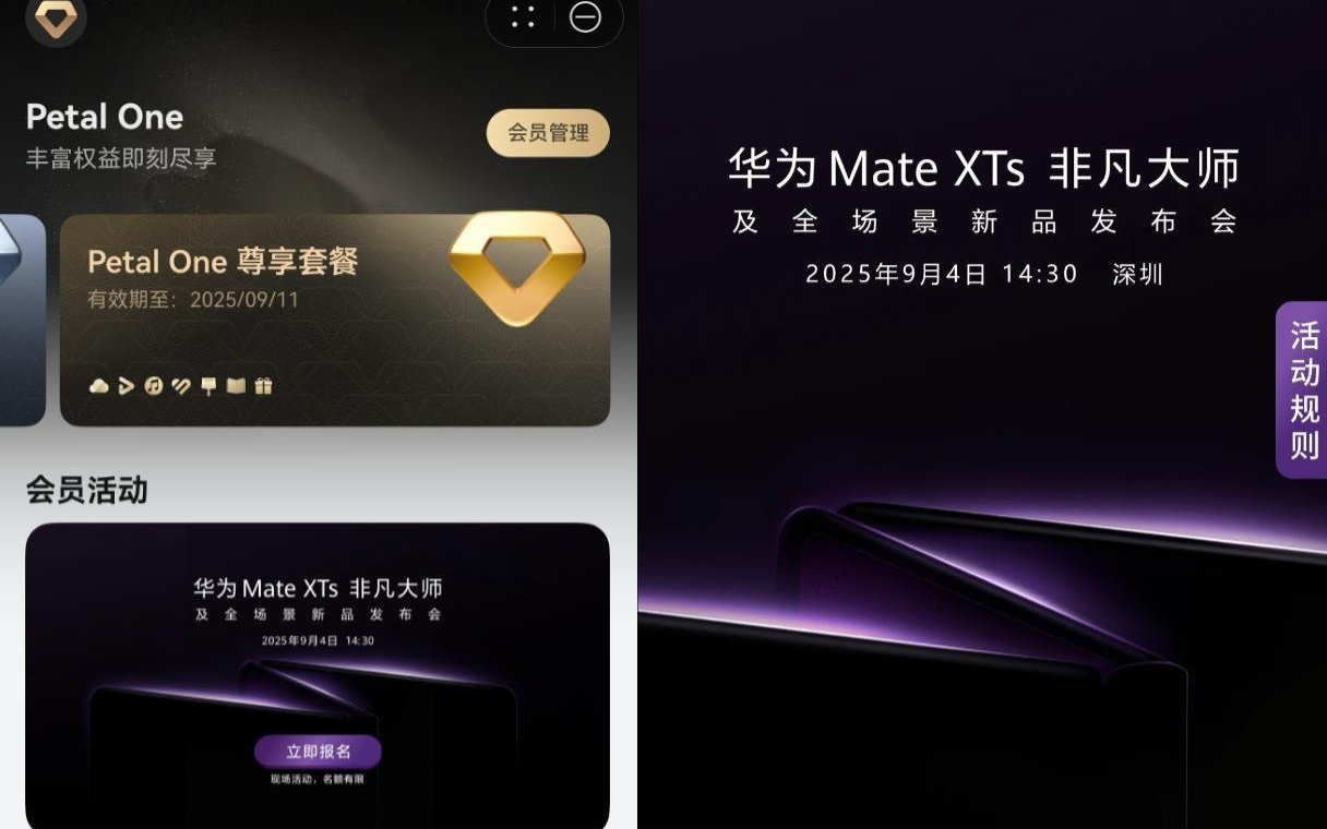 Petal One 尊享套餐用户可参与，华为 Mate XTs 发布会开启报名