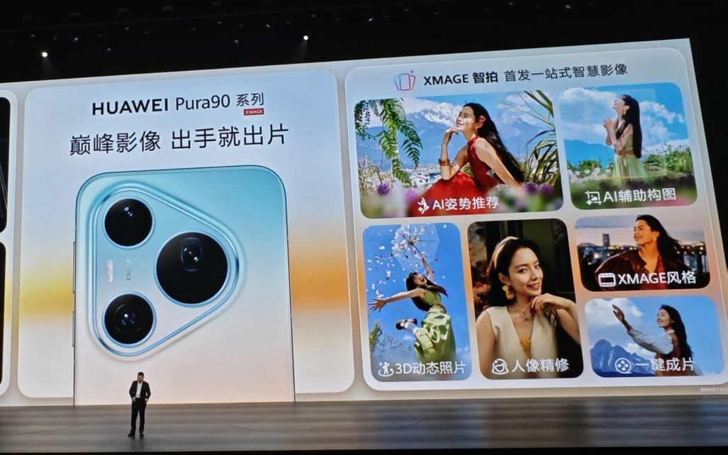 华为推出全新XMAGE智拍功能：支持AI姿势推荐、3D动态照片等