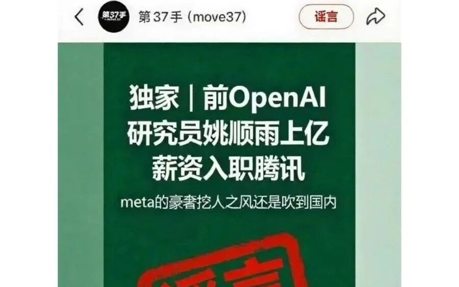 OpenAI姚顺雨1亿薪资加入腾讯？回应来了