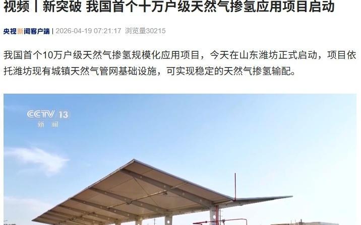 新突破，我国首个十万户级天然气掺氢应用项目在潍坊启动