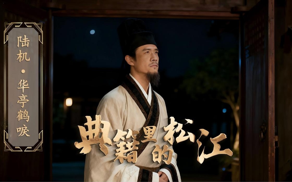 松江首个AI人文专题片系列《典籍里的松江》今日上线