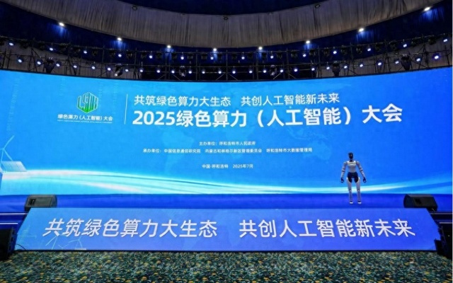 共筑绿色算力大生态，共创人工智能新未来——来自2025绿色算力（人工智能）大会的观察