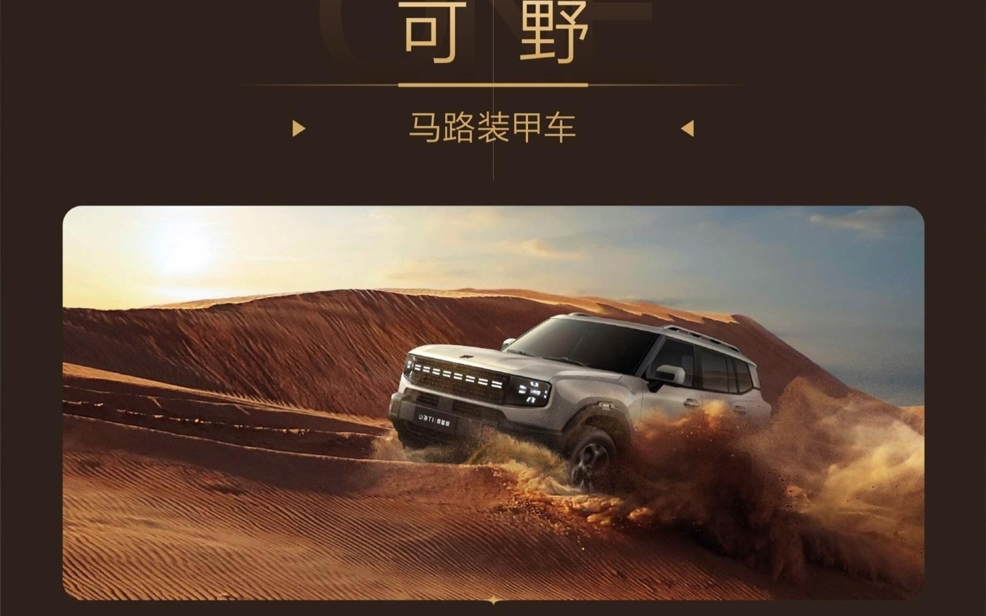 捷途山海T1四驱版上市：1.5T+三电机，超级置换抢购价14.99万元起