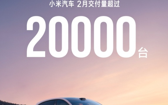 小米汽车：2月交付量超20000台，环比上月降低51%