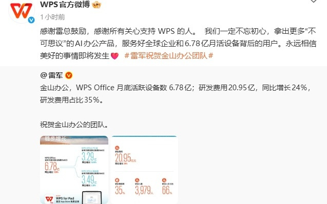 金山办公回复雷军：感谢雷总鼓励，感谢所有关心支持WPS的人