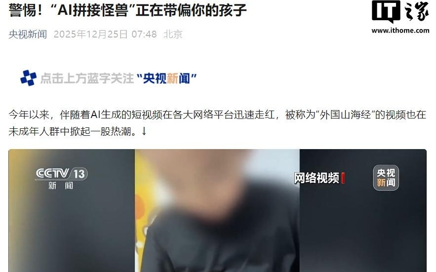 央视曝光“外国山海经”乱象：“AI拼接怪兽”正在带偏你的孩子