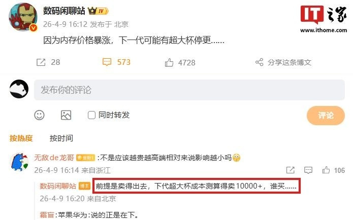 消息称因为内存价格暴涨，下一代可能有超大杯停更