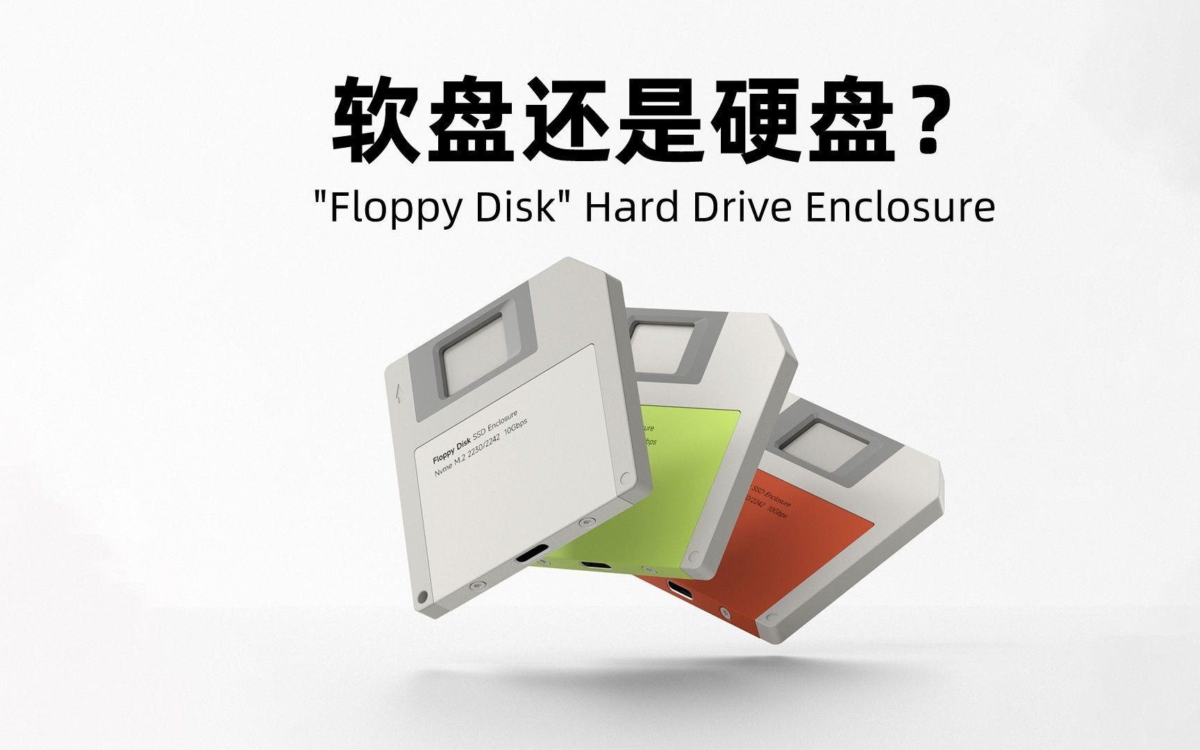 海备思推出创意M.2移动硬盘盒，软盘/文件夹造型