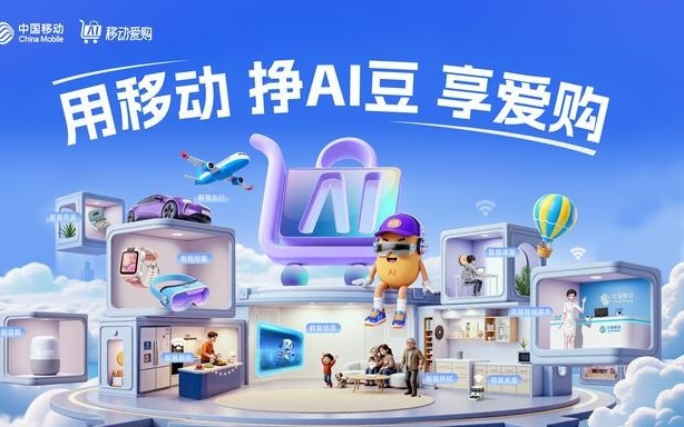 当双十一遇见移动爱购，中国移动打造数智生活新主场