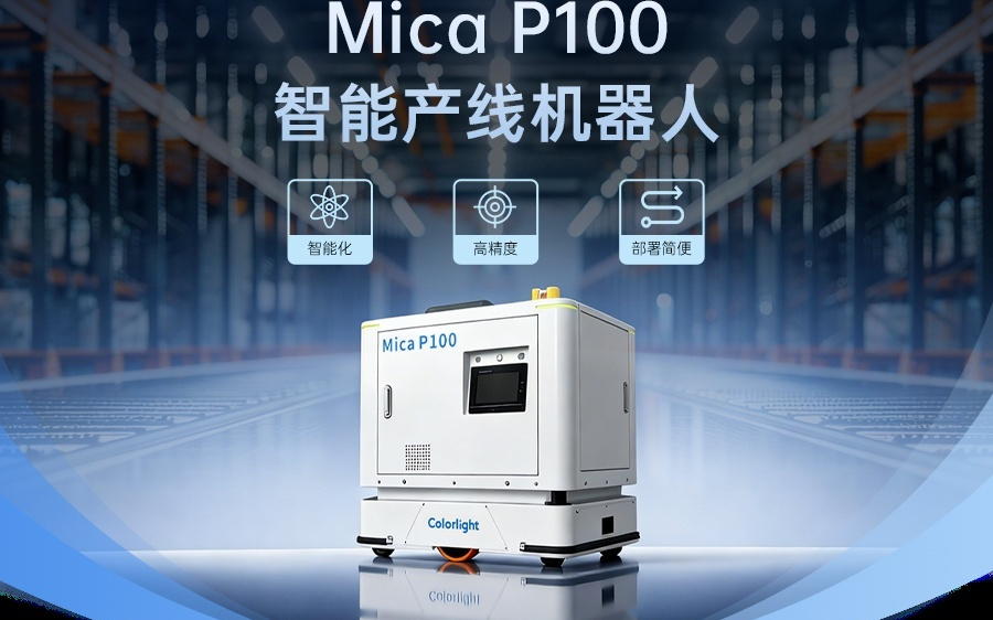 卡莱特推出Mica P100产线机器人
