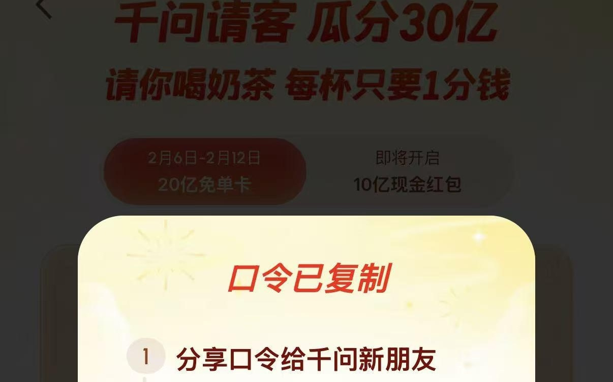 千问App免单活动微信分享已改为口令