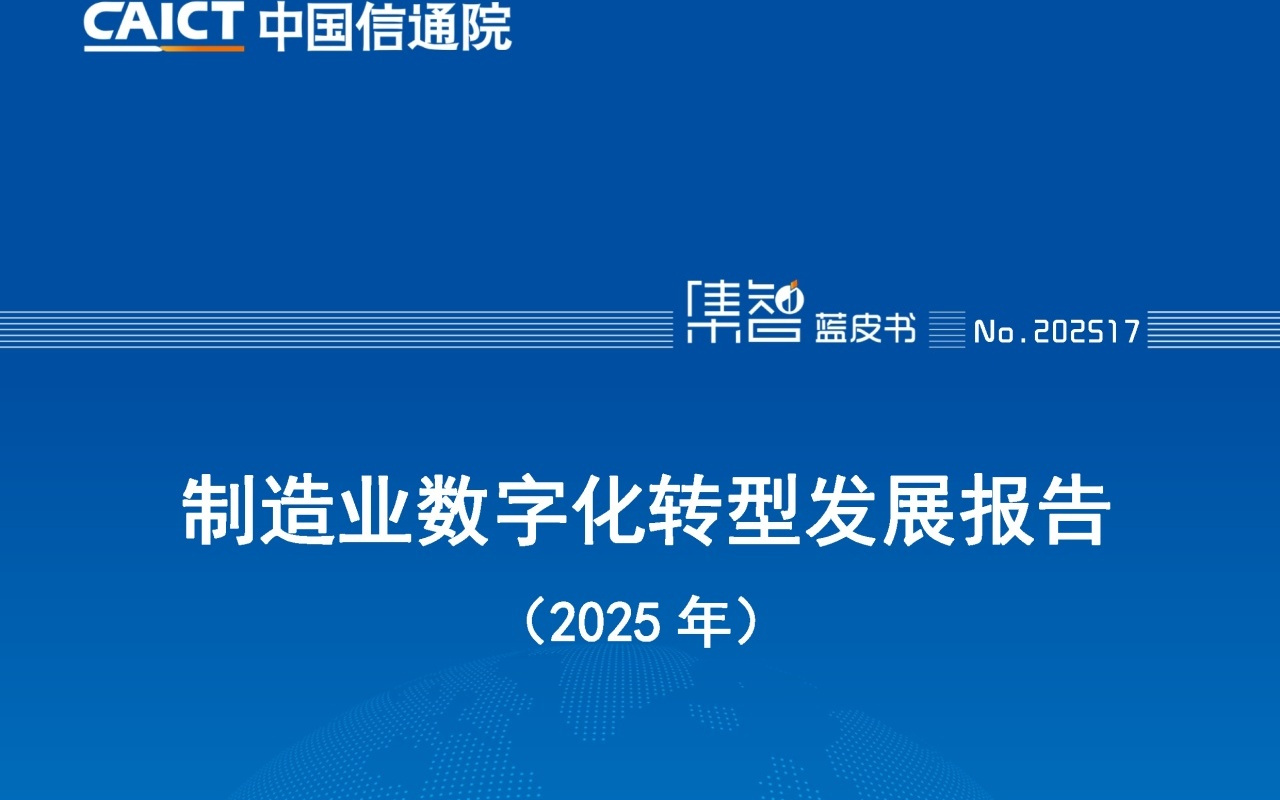 中国信通院：我国制造业数字化转型已进入规模化普及阶段