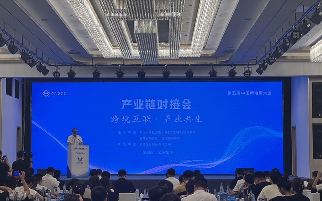 数智新时代 电商新价值｜第五届中国新电商大会产业链对接展示活动举行