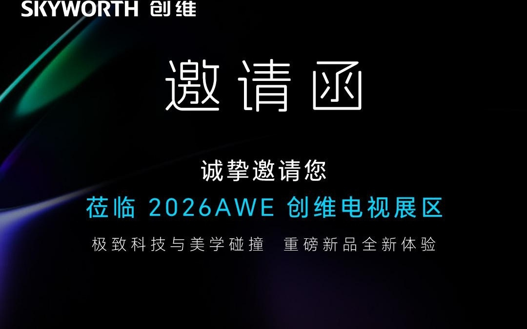 创维CTO王志国：创维会成为第一家将“小龙虾”集成的家电厂商