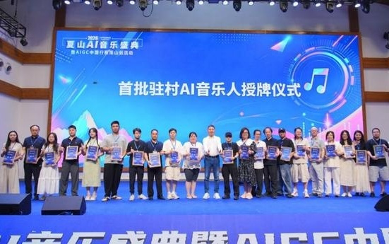 2026夏山AI音乐盛典暨AIGC中国行雁荡站举行