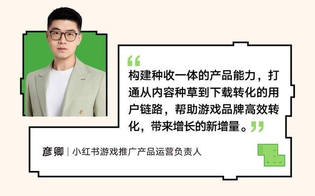 RedPlay新阵地：小红书游戏行业峰会解码「种草用增」新思路